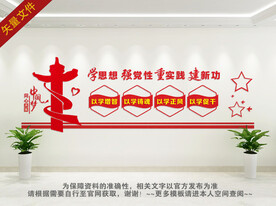学思想强党性党建标语文化墙