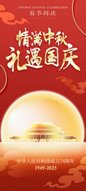 中秋国庆 
