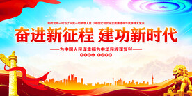 奋进新征程建功新时代