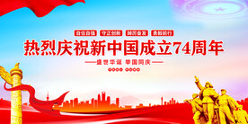 国庆74周年