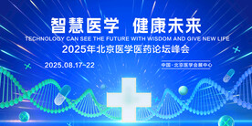 医学会议主视觉