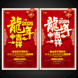 2024龙年吉祥海报