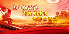 党建