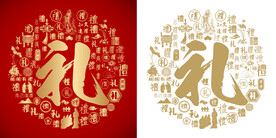 金红大气礼字书法背景百礼图
