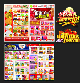 中秋国庆超市DM