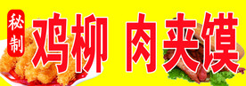 鸡柳肉夹馍