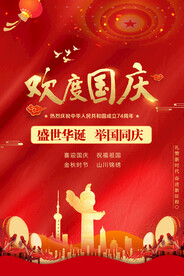 国庆海报