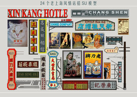 老上海风情店招