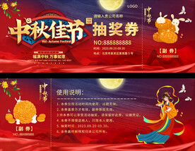 中秋抽奖券