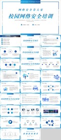 校园网络安全培训PPT