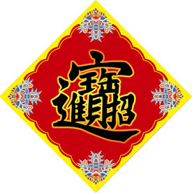 喜庆红色招财进宝