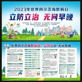 世界阿尔茨海默病日宣传栏
