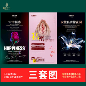 私密海报 女性保养