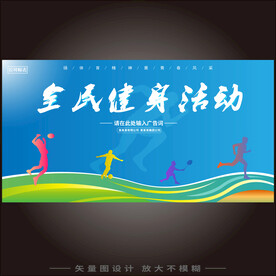 全民健身展板 
