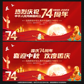 中秋节国庆节展板背景