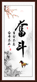 奋斗字画