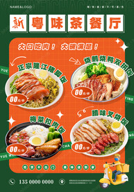 粤味餐厅宣传海报