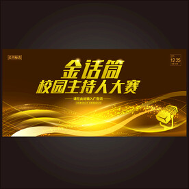 校园主持人大赛 