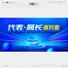 武藏代表局长面对面