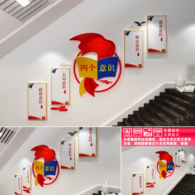 四个意识文化墙