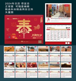2024年日历