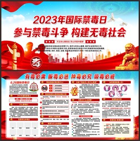 禁毒展板