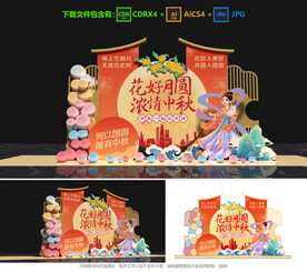 中秋美陈
