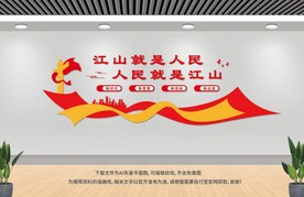 江山就是人民人民就是江山