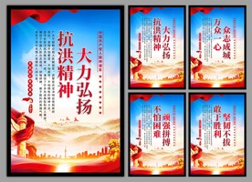 抗洪精神党建海报
