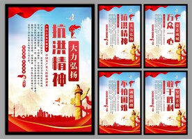 抗洪精神党建海报