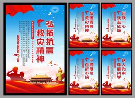 抗震救灾精神党建海报
