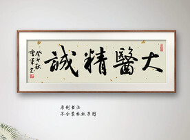 大医精诚书法