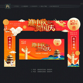 中秋国庆门头布置