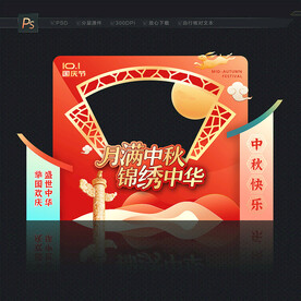 中秋国庆拍照框