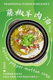 藤椒羊肉汤