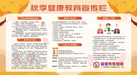 秋季健康教育知识宣传栏