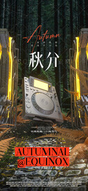 秋分节气夜店酒吧科幻立体海报
