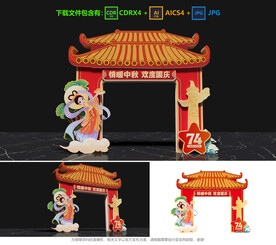 中秋国庆拱门