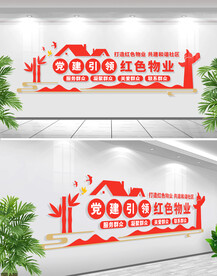 红色物业文化墙
