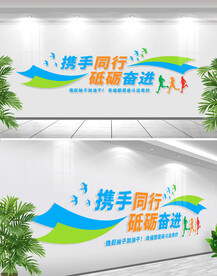 企业励志标语文化墙