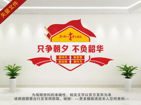 只争朝夕不负韶华