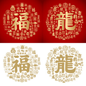 福龙书法福龙底纹福龙字背景