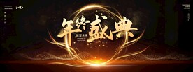 高端黑金色年终盛典活动典礼