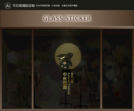 玻璃贴 中秋装饰