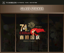 玻璃贴 国庆装饰