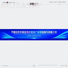 武藏招商引资推介会