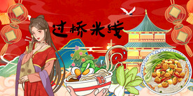 国潮过桥米线