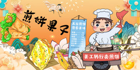 煎饼果子