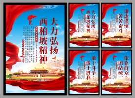 西柏坡精神党建海报