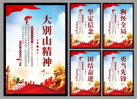 大别山精神党建海报